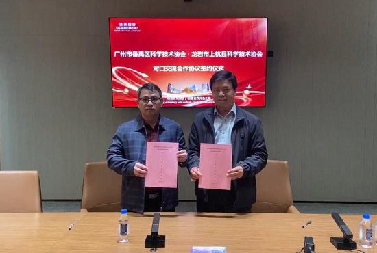 广州市番禺区科协与龙岩市上杭县科协开展对口交流活动 